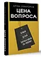 Цена вопроса. Думай, делай и зарабатывай по- новому - фото 3