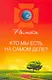 Кто мы есть на самом деле? - фото 1