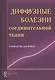 Диффузные болезни соединительной ткани: рук. для врачей - фото 1