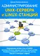 Администрирование unix-сервера и linux-станций - фото 1