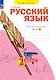 Русский язык. 2 класс. Рабочая тетрадь. В 4 частях. Часть 4 - фото 1