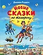 Новые сказки по телефону - фото 1