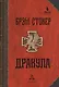 Дракула: роман. 6-е издание, стереотипное - фото 1
