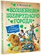 Волшебник Изумрудного города [сборник] - фото 3