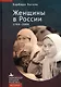 Женщины в России. 1700–2000 - фото 1