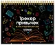 Трекер привычек. Стань лучшей версией себя! (А4, 12 л., на пружине, со стикерами, черный) - фото 2