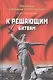 К решающим битвам (200МВО) Мартиросян - фото 1