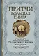Притчи Большая книга: мудрость всех времен и народов - фото 1