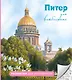 Питер для влюбленных. Раскраски для интровертов - фото 1