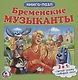 Бременские музыканты - фото 1