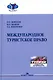 Международное туристское право - фото 1