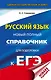 ЕГЭ. Русский язык. Новый полный справочник для подготовки к ЕГЭ - фото 1