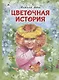 Цветочная история - фото 1
