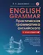 English Grammar. Практическая грамматика английского с ключами - фото 1