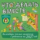 Что делать вместе. Календарь тёплых моментов с ребёнком на 2027 год - фото 1