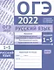 ОГЭ в 2022 году. Русский язык. Задания 1-5 (изложение, синтаксический анализ предложения и словосочетания, пунктуационный анализ, орфографический анализ). Рабочая тетрадь - фото 1