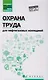 Охрана труда для нефтегазовых колледжей:учеб.пос.д - фото 1