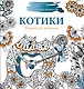 Рисунки для медитаций. Котики - фото 1