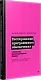 Тестирование программного обеспечения: контекстно ориентированный подход - фото 2