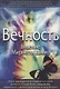 Вечность. Видение Мариетты Дэвис - фото 1