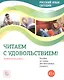 Русский язык сегодня. Читаем с удовольствием!: Элементарный уровень+ (А1+): Пособие по чтению для иностранных учащихся - фото 1
