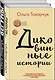 Комплект из двух книг Ольги Токарчук: Диковинные истории + Бегуны - фото 2