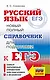 ЕГЭ. Русский язык. Новый полный справочник для подготовки ЕГЭ - фото 1