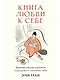 Книга любви к себе: Терапевтическая стратегия поддержки и принятия себя - фото 1