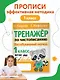 Тренажер по чистописанию. Послебукварный период. 1 класс - фото 4