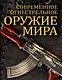 Современное огнестрельное оружие мира - фото 1