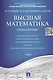 Высшая математика.Том 2: учебное пособие (отв. ред. В.И. Антонов, Ю.Д. Максимов) - фото 1