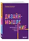 Дизайн-мышление. Все инструменты в одной книге - фото 3