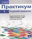 Практикум по русской грамматике. Часть 1. Корректировочный курс: падежные формы имён и система глаголов. - фото 1