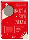 Выступай. Звучи. Убеждай. 7 уроков от лучших спикеров современной России - фото 3