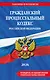 Гражданский процессуальный кодекс РФ. В ред. на 2026 год с табл. изм. и указ. суд. практ. / ГПК РФ - фото 1