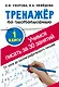 Тренажер по чистописанию. 1 класс. Учимся писать всего за 30 занятий. От азов до каллиграфического письма - фото 1