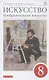 Искусство. Изобразительное искусство. 8 класс. Учебное пособие - фото 1