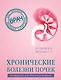Хронические болезни почек. Руководство для практических врачей - фото 1