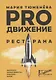 PROдвижение ресторана. Максимум эффективности, минимум затрат - фото 1