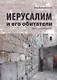 Иерусалим и его обитатели - фото 1
