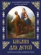 Библия для детей. В изложении княгини Марии Львовой - фото 1