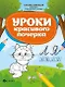Уроки красивого почерка - фото 1