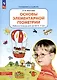 Основы элементарной геометрии. Рабочая тетрадь для детей 6-7 лет - фото 1