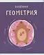 Тетрадь предметная в клетку Listoff, "Капибар Капибаров. Геометрия", 48 листов - фото 1