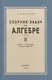 Алгебра. Сборник задач для 8-10 класса. Часть II  1958 год - фото 1