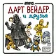 Дарт Вейдер и друзья - фото 1