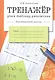 Знаменская Л.Ф. Тренажер Учим таблицу умножения (для начальной школы), (Стрекоза, 2015), Обл, c.32 - фото 1