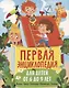 Первая энциклопедия для детей от 6 до 9 лет - фото 1
