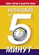 Испанский за 5 минут! - фото 1