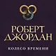 Колесо Времени. Книга 12. Грядущая буря - фото 5